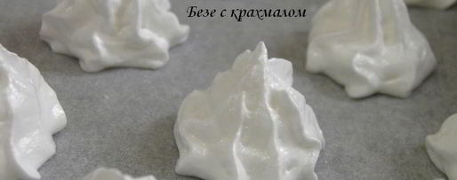 Шаг 1: безе с крахмалом