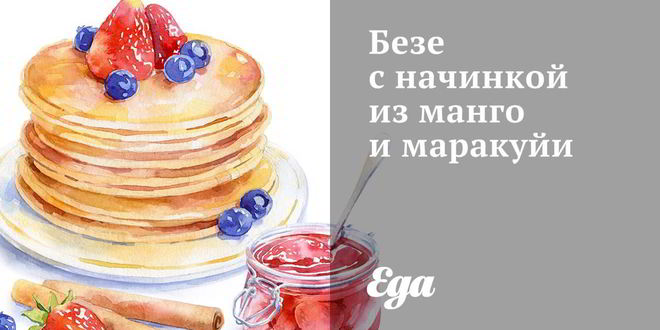 Рецепт безе с начинкой из манго и маракуйи