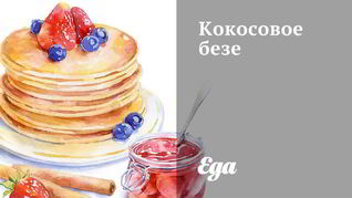 Рецепт Кокосового безе