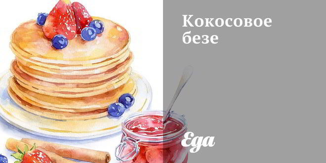 Рецепт кокосового безе