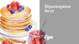 Рецепт Мраморного безе