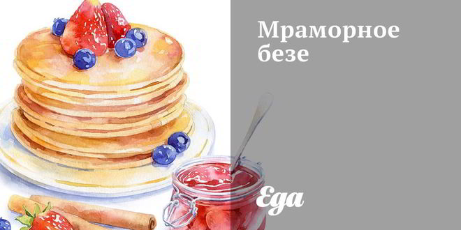 Рецепт мраморного безе