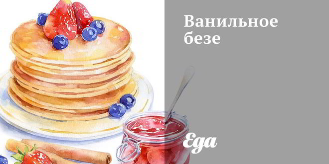 Рецепт ванильного безе