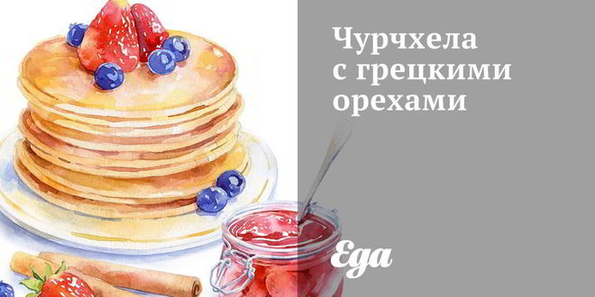 Рецепт чурчхелы с грецкими орехами