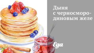 Рецепт Дыни с черносмородиновым желе