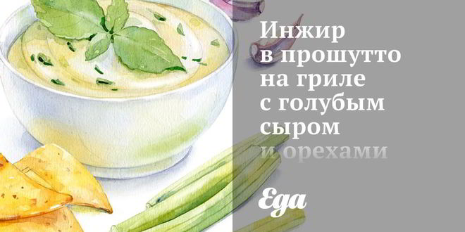 Рецепт инжира в прошутто на гриле с голубым сыром и орехами пекан