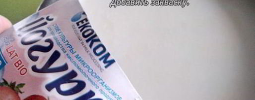 Шаг 3: йогурта из закваски лактина