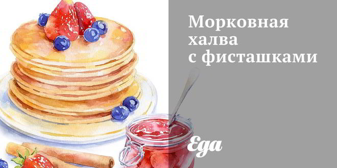 Рецепт морковной халвы с фисташками