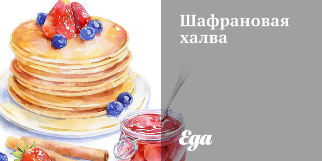 Рецепт шафрановой халвы