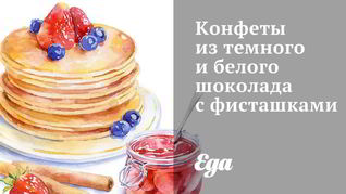 Рецепт Конфет из темного и белого шоколада с фисташками