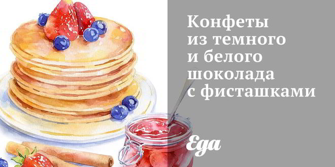 Рецепт конфет из темного и белого шоколада с фисташками