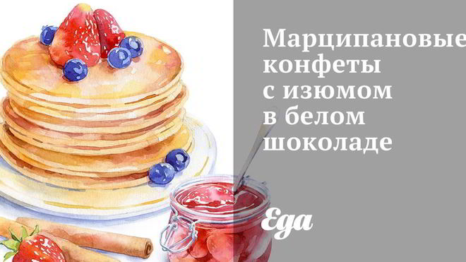 Рецепт Марципановых конфет с изюмом в белом шоколаде