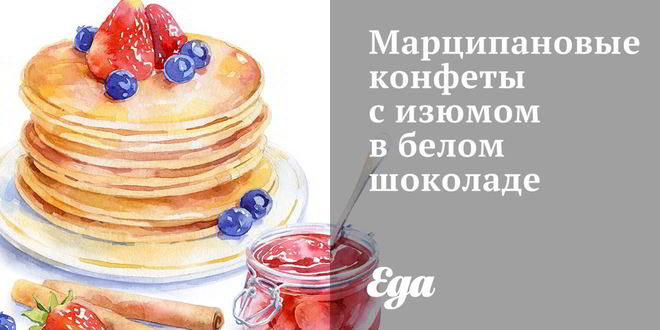 Рецепт марципановых конфет с изюмом в белом шоколаде