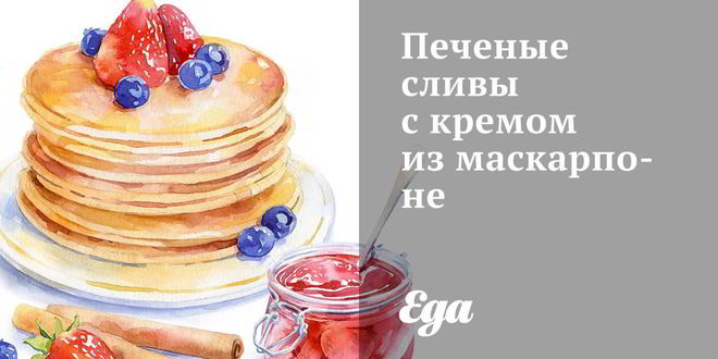 Рецепт печеных слив с кремом из маскарпоне