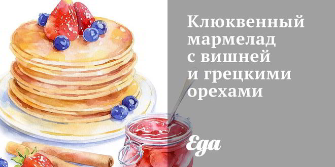 Рецепт клюквенного мармелада с вишней и грецкими орехами