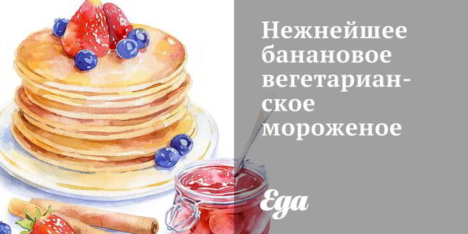 Рецепт нежнейшего бананового вегетарианского мороженого