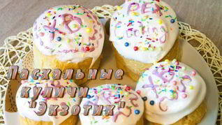 Рецепт Пасхального кулича Экзотик