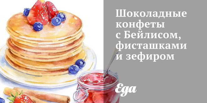 Рецепт шоколадных конфет с бейлисом, фисташками и зефиром