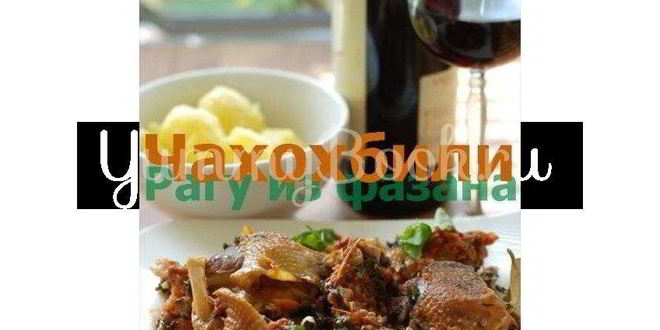 Рецепт чахохбили с фазаны и курицы