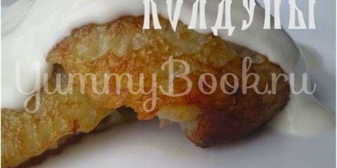 Рецепт колдунов — драников с мясом