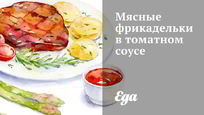 Рецепт Мясных фрикаделек в томатном соусе