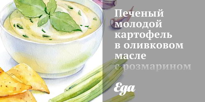 Рецепт печеного молодой картофель в оливковом масле с розмарином