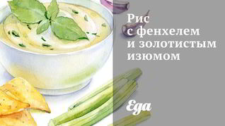 Рецепт Риса с фенхелем и золотистым изюмом