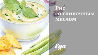 Рецепт Риса со сливочным маслом
