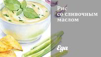 Рецепт Риса со сливочным маслом