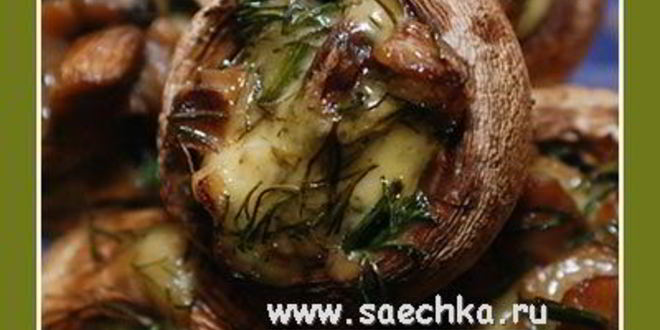 Рецепт шампиньонов, фаршированных сыром