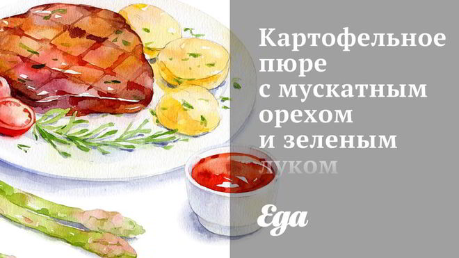 Рецепт Картофельного пюре с мускатным орехом и зеленым луком