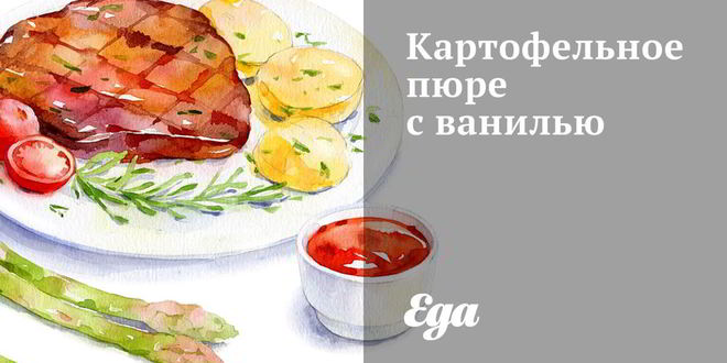 Рецепт картофельного пюре с ванилью