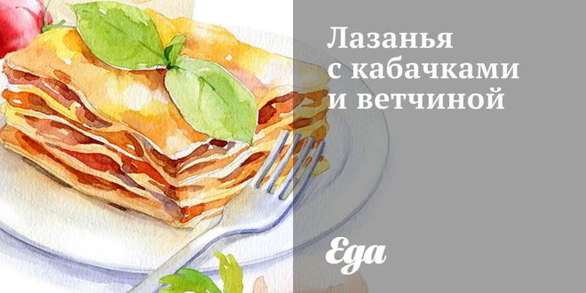 Рецепт лазаний с кабачками и ветчиной