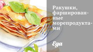 Рецепт Ракушек, фаршированных морепродуктами