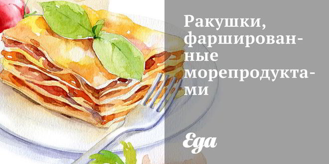 Рецепт ракушек, фаршированных морепродуктами