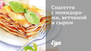 Рецепт Спагетти с помидорами, ветчиной и сыром