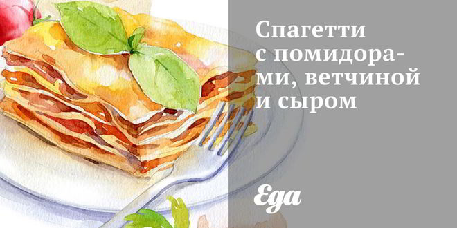 Рецепт спагетти с помидорами, ветчиной и сыром