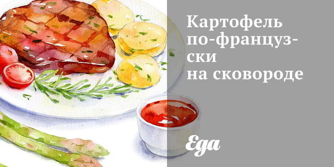 Рецепт картофеля по-французски на сковороде