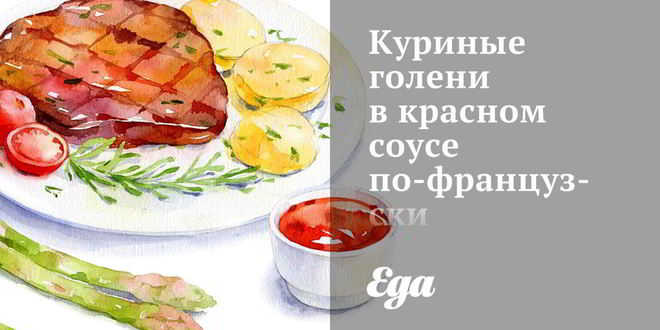 Рецепт куриных голеней в красном соусе по-французски