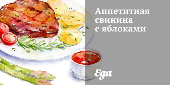 Рецепт аппетитной свинины с яблоками