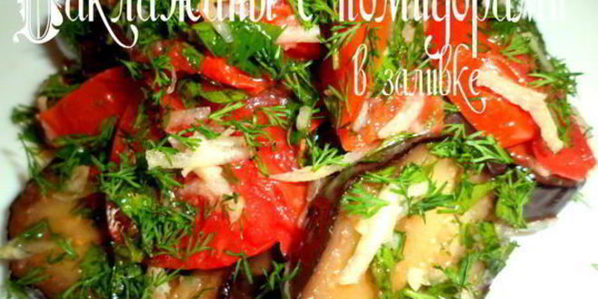 Рецепт баклажанов с помидорами в заливке