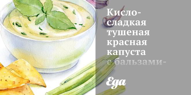 Рецепт кисла-сладкой тушеная красная капуста с бальзамическим усусом