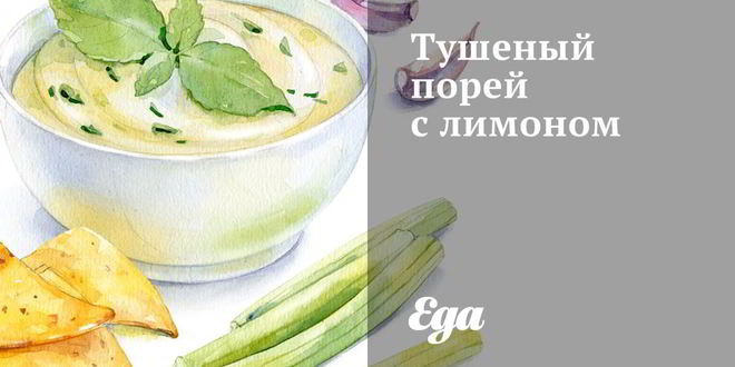 Рецепт тушеного порея с лимоном