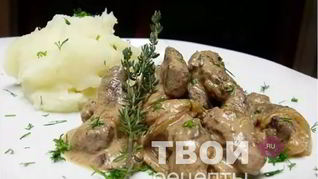 Рецепт Куриной печени в сметанном соусе