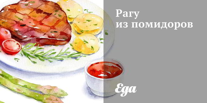 Рецепт рагу из помидоров