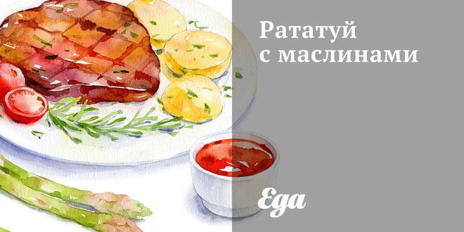 Рецепт рататуя с маслинами