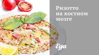 Рецепт Ризотто на костном мозге