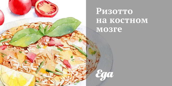 Рецепт ризотто на костном мозге