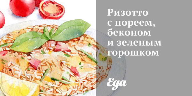 Рецепт ризотто с пореем, беконом и зеленым горошком