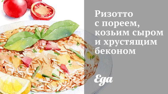 Рецепт Ризотто с пореем, козьим сыром и хрустящим беконом